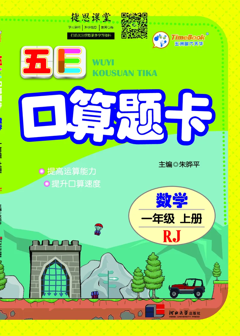 五E口算题卡一年级上册数学人教版_1~6年级全册五E口算题卡(1)_1年级五E口算题卡