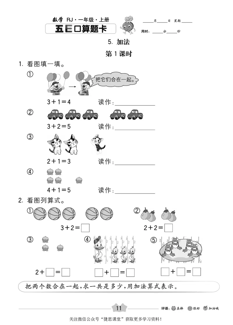 五E口算题卡一年级上册数学人教版_1~6年级全册五E口算题卡(1)_1年级五E口算题卡