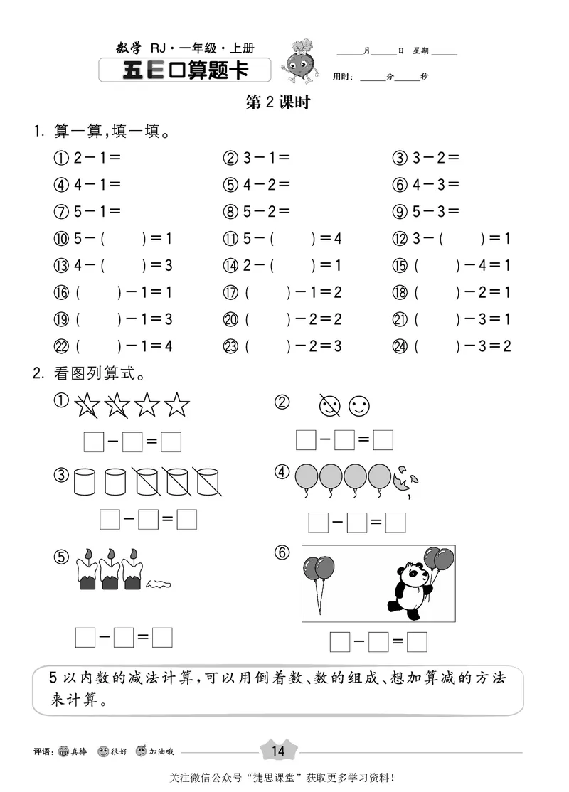 五E口算题卡一年级上册数学人教版_1~6年级全册五E口算题卡(1)_1年级五E口算题卡