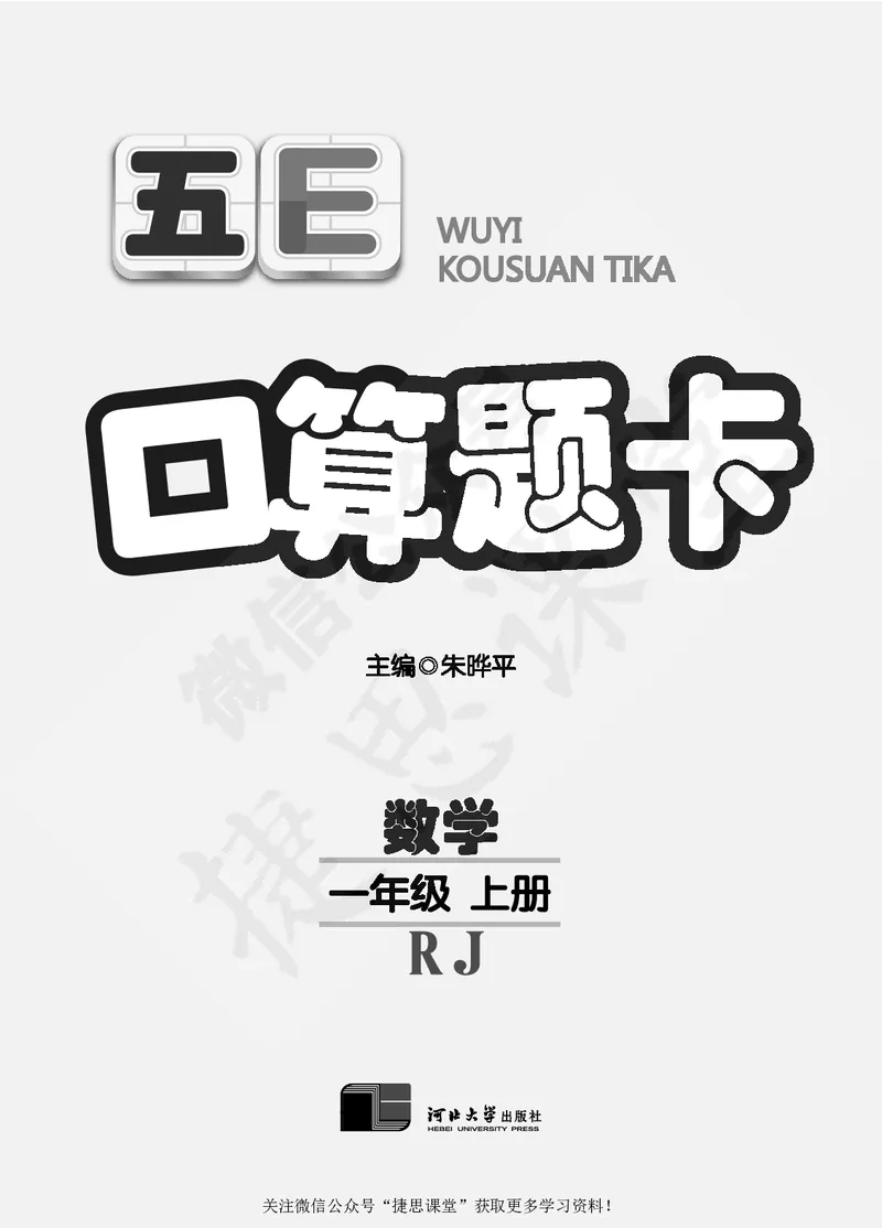 五E口算题卡一年级上册数学人教版_1~6年级全册五E口算题卡(1)_1年级五E口算题卡