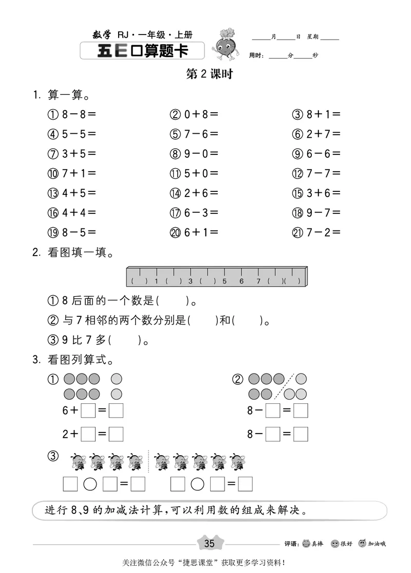 五E口算题卡一年级上册数学人教版_1~6年级全册五E口算题卡(1)_1年级五E口算题卡