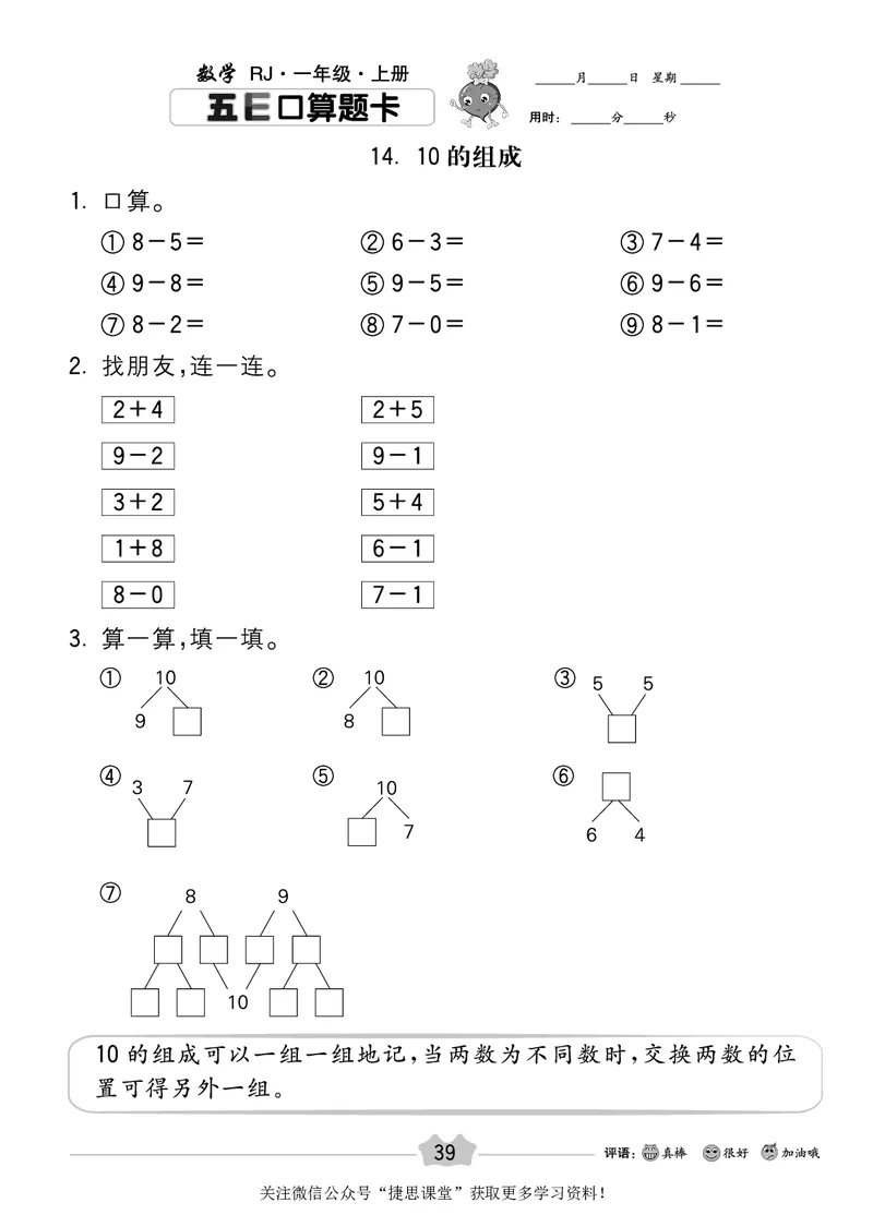 五E口算题卡一年级上册数学人教版_1~6年级全册五E口算题卡(1)_1年级五E口算题卡