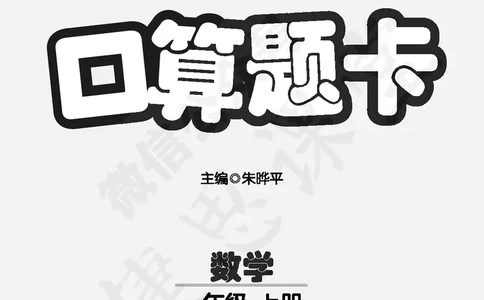 五E口算题卡一年级上册数学人教版_1~6年级全册五E口算题卡(1)_1年级五E口算题卡