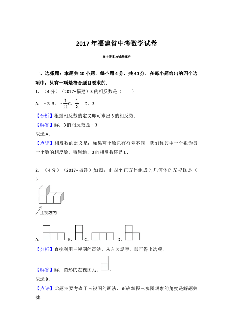 2017年福建省中考数学真题（解析卷）_福建中考1_2.福建中考数学（2017-2025）