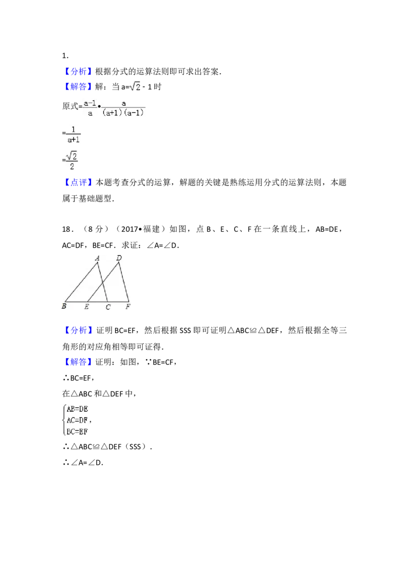 2017年福建省中考数学真题（解析卷）_福建中考1_2.福建中考数学（2017-2025）