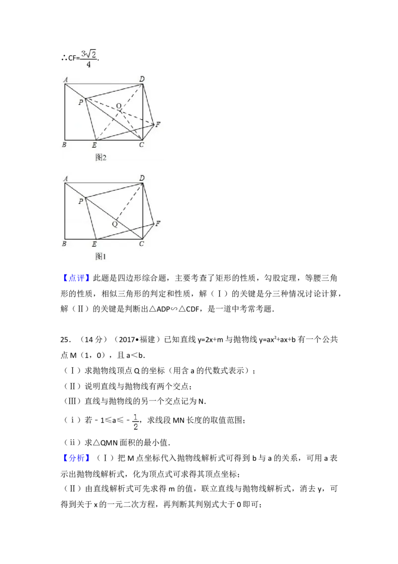 2017年福建省中考数学真题（解析卷）_福建中考1_2.福建中考数学（2017-2025）