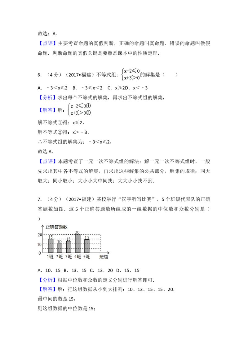 2017年福建省中考数学真题（解析卷）_福建中考1_2.福建中考数学（2017-2025）