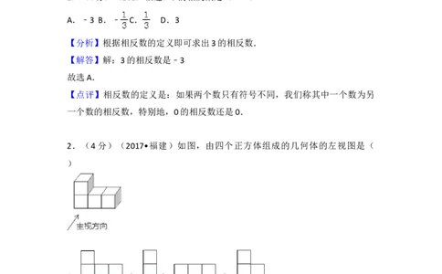 2017年福建省中考数学真题（解析卷）_福建中考1_2.福建中考数学（2017-2025）