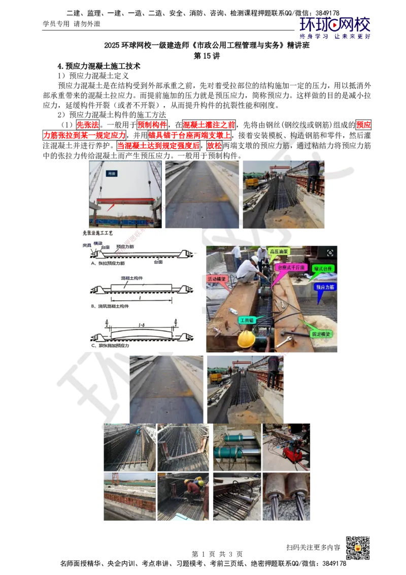 15.第15讲-21预应力混凝土施工技术-先张法_2026年一级建造师_2026年一建市政_2025年一建市政SVIP_02-基础精讲✿高端面授✿深度强化_董雨佳
