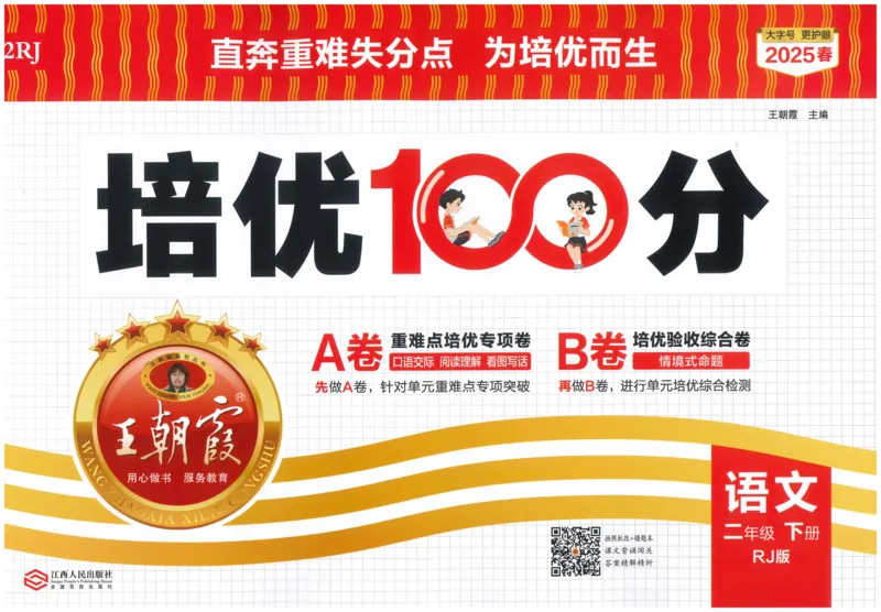 25春二下语文王朝霞培优100分_二年级上下册资料_53黄冈多个品牌系列资料_语文