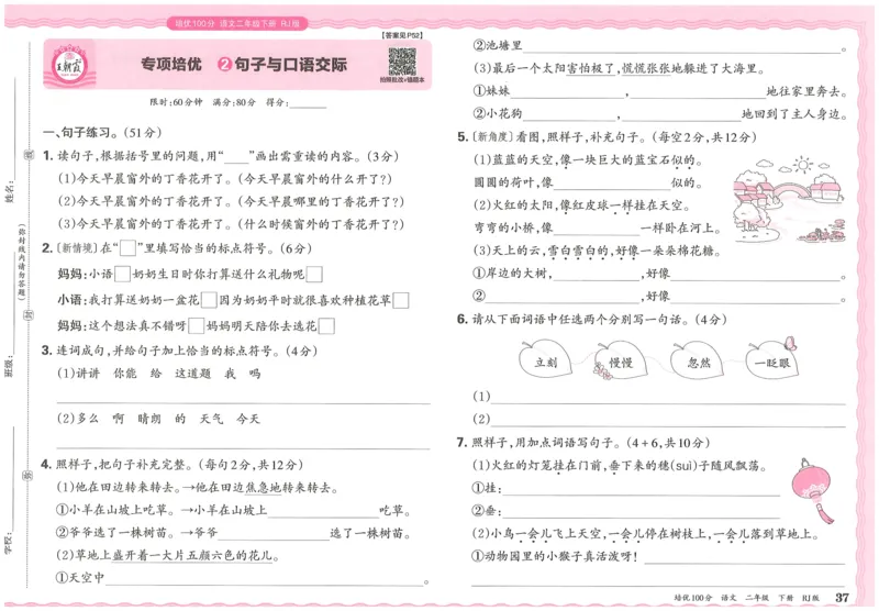 25春二下语文王朝霞培优100分_二年级上下册资料_53黄冈多个品牌系列资料_语文