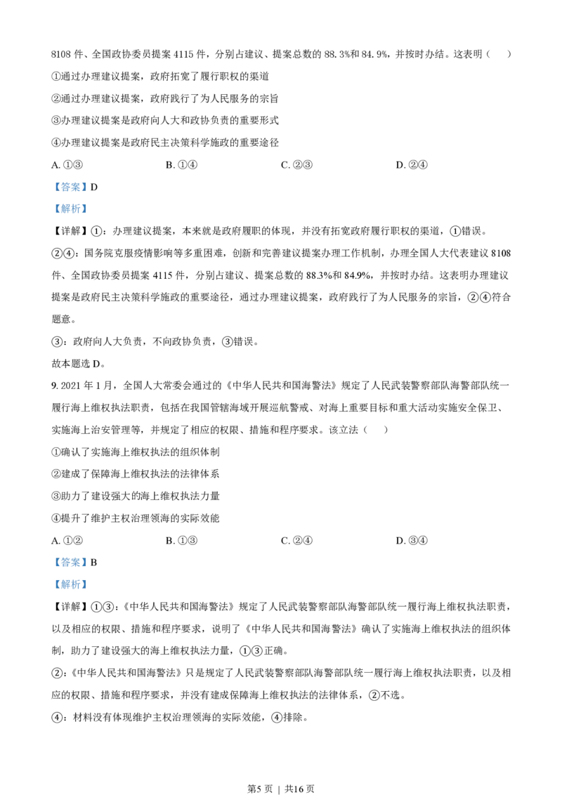 2021年高考政治试卷（湖北）（解析卷）_政治历年高考真题_新&middot;PDF版2008-2025&middot;高考政治真题_政治（按省份分类）2008-2025_2008-2025&middot;（湖北）政治高考真题