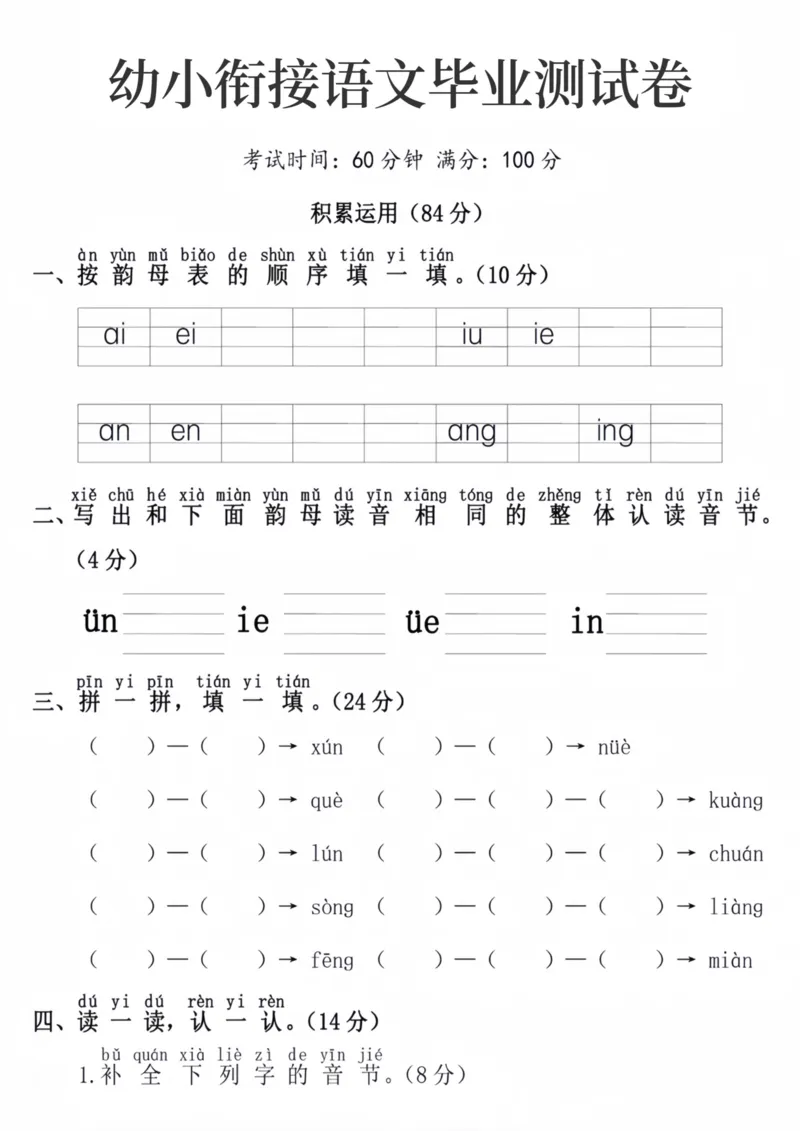 幼小衔接语文毕业测试卷_语文试卷