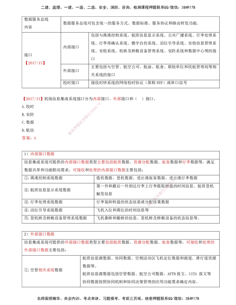 02.36-第4章-4.2-民航机场主要的弱电系统（一）_2026年一级建造师_2026年一建民航_2025年一建民航SVIP_02-基础精讲✿高端面授✿深度强化_11-民航《教材精讲班》高永志SMR_04.第四章