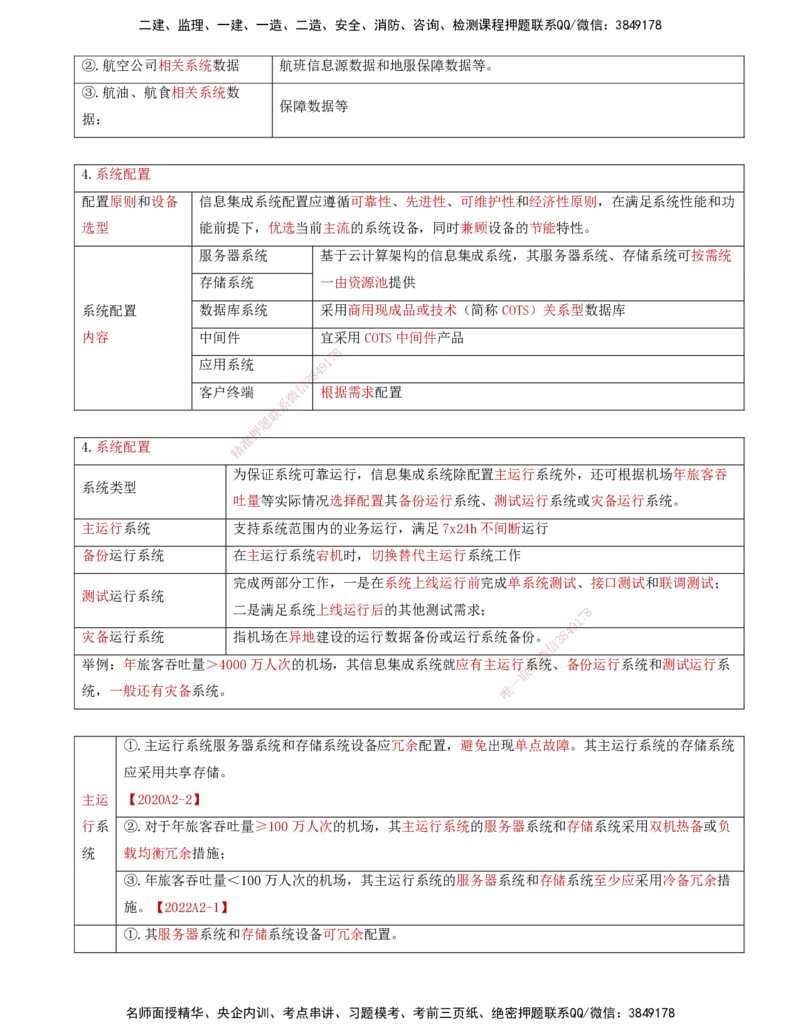 02.36-第4章-4.2-民航机场主要的弱电系统（一）_2026年一级建造师_2026年一建民航_2025年一建民航SVIP_02-基础精讲✿高端面授✿深度强化_11-民航《教材精讲班》高永志SMR_04.第四章