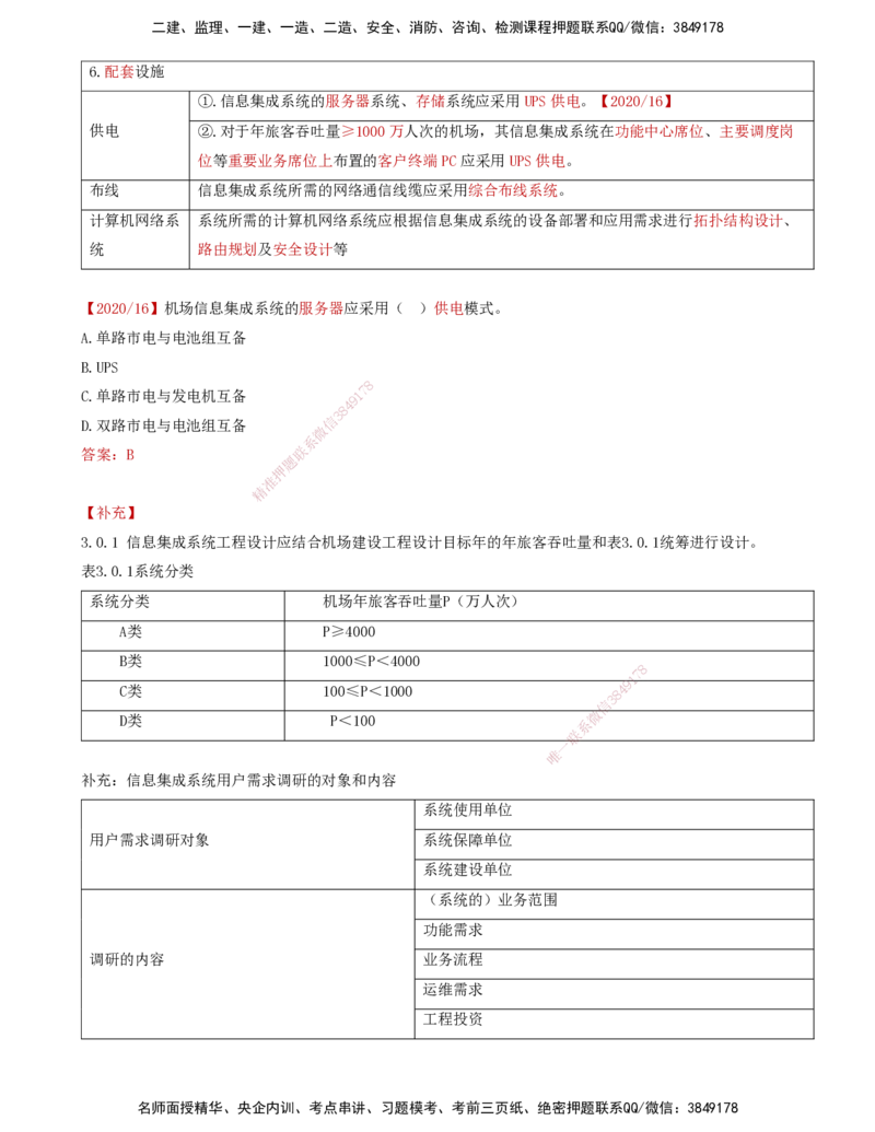 02.36-第4章-4.2-民航机场主要的弱电系统（一）_2026年一级建造师_2026年一建民航_2025年一建民航SVIP_02-基础精讲✿高端面授✿深度强化_11-民航《教材精讲班》高永志SMR_04.第四章