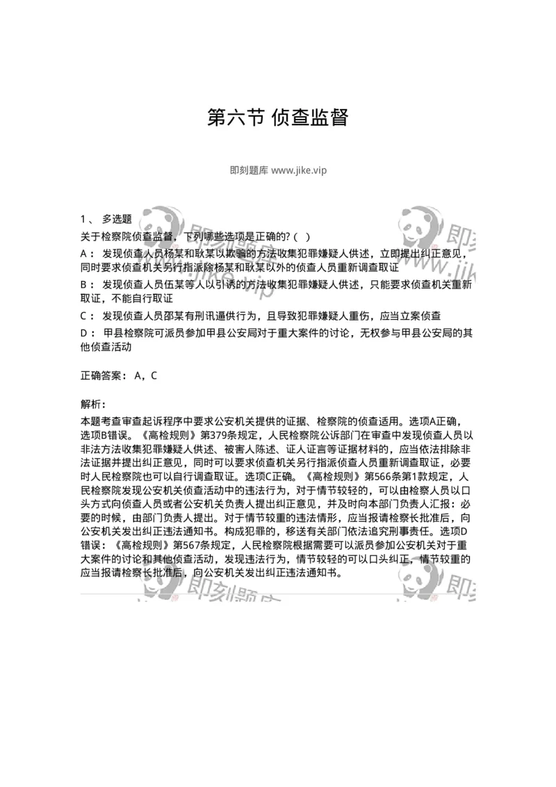 6061206-第六节侦查监督-193901_军队文职(1)_01.军队文职真题-专业课_（全）版本一（历年真题+章节练习+模拟题）_法学(军队文职)_预测模拟_题目+解析