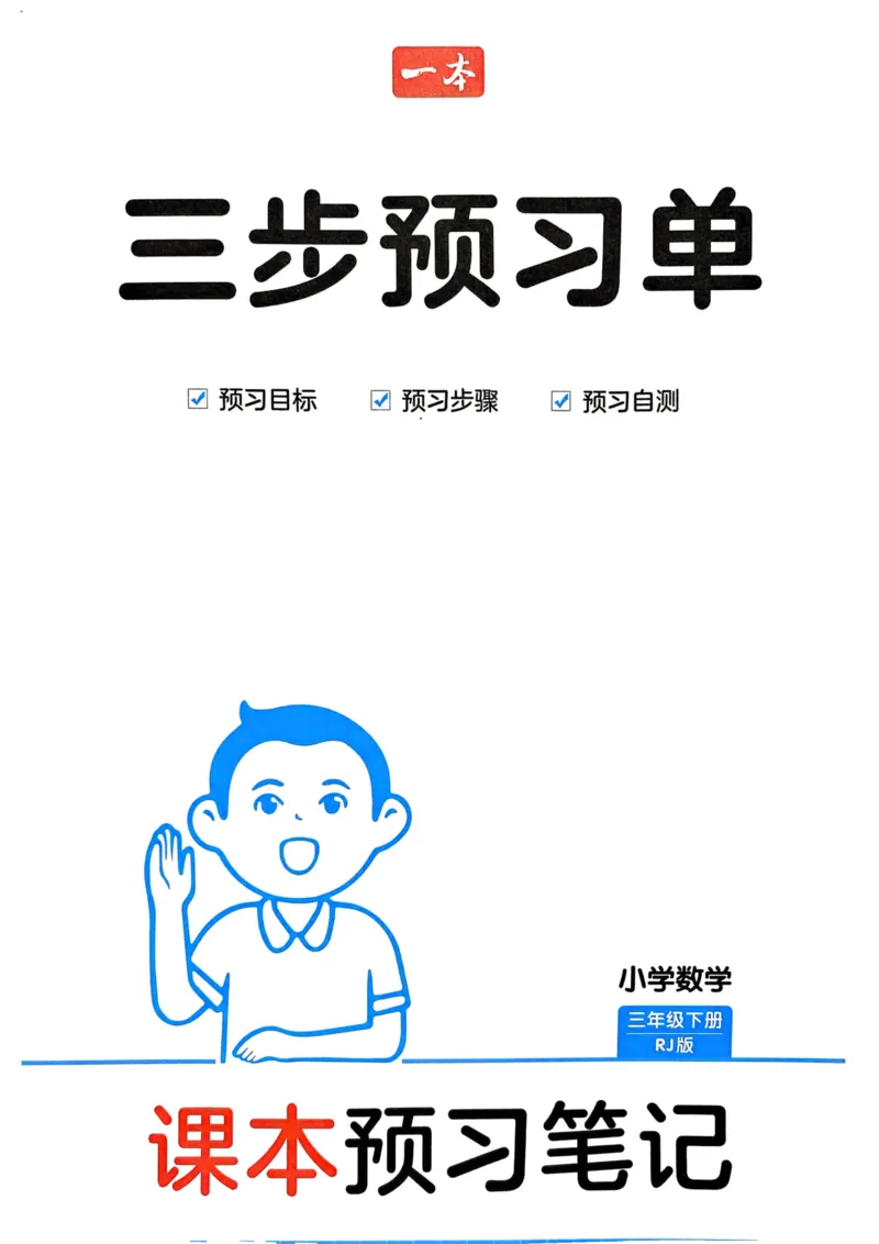 25春一本预习笔记3下数学-三步预习单_三年级上下册资料_53黄冈多个品牌系列资料_数学