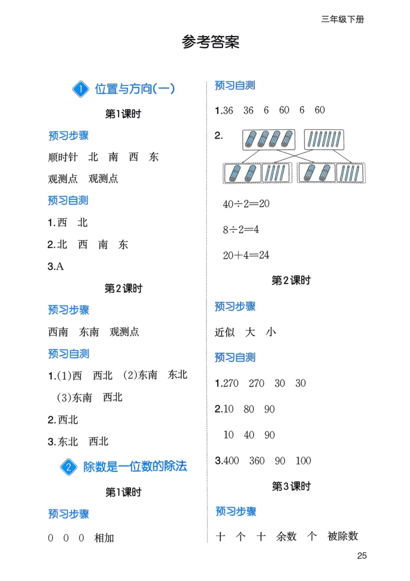 25春一本预习笔记3下数学-三步预习单_三年级上下册资料_53黄冈多个品牌系列资料_数学