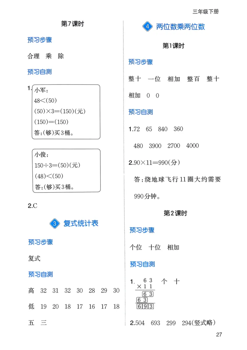 25春一本预习笔记3下数学-三步预习单_三年级上下册资料_53黄冈多个品牌系列资料_数学