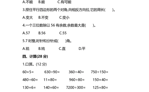 四（上）人教版数学期末真题测试卷.8_上册_四（上）数学试卷_四（上）人教版数学期末单元期中试卷