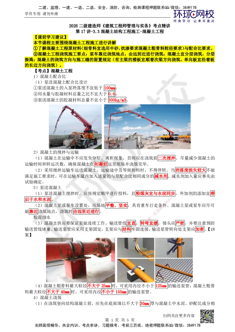 17.第17讲-33混凝土结构工程施工-混凝土工程_2026二建全科_2026二级建造师（持续更新）看这里_2026二建建筑SVIP_02-基础精讲✿高端面授✿深度强化