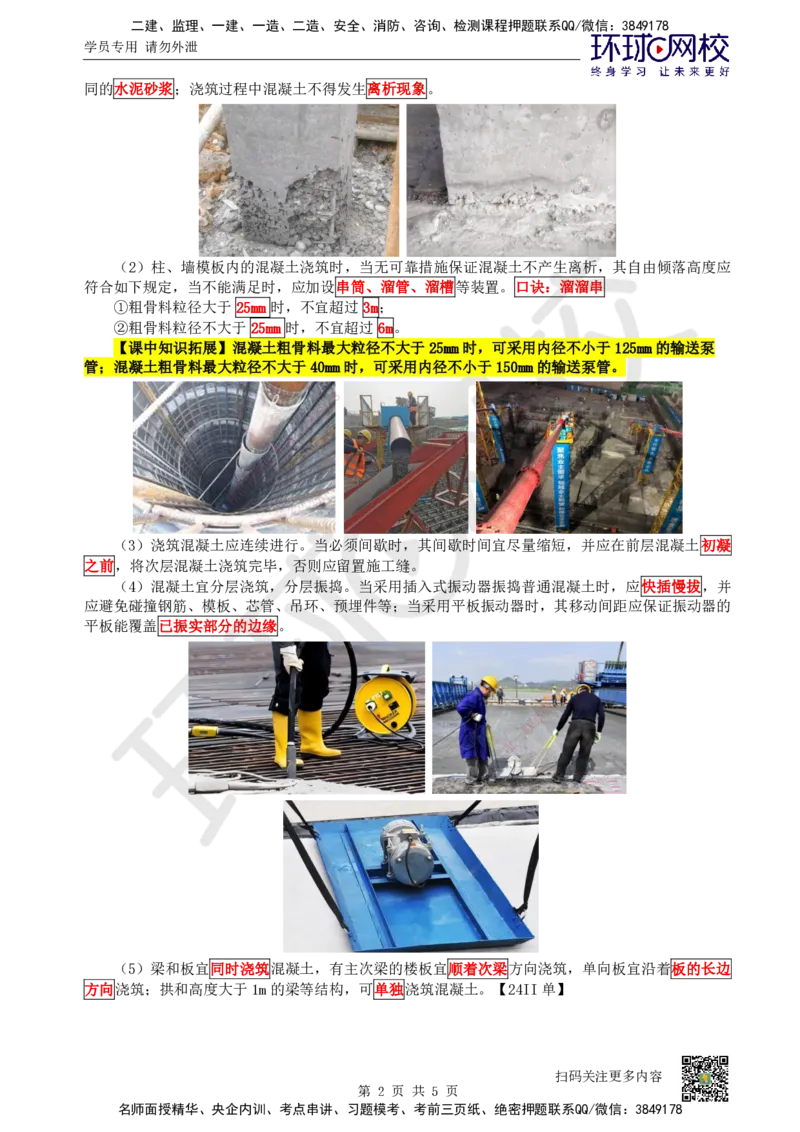 17.第17讲-33混凝土结构工程施工-混凝土工程_2026二建全科_2026二级建造师（持续更新）看这里_2026二建建筑SVIP_02-基础精讲✿高端面授✿深度强化