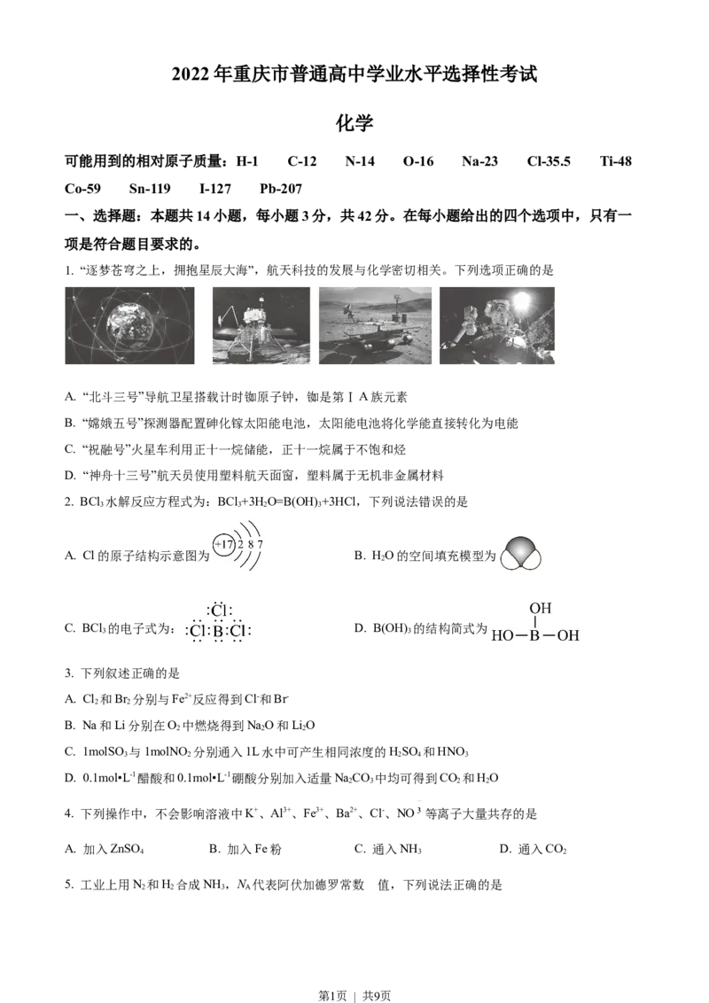 2022年高考化学试卷（重庆）（空白卷）_历年高考真题合集_化学历年高考真题_新&middot;Word版2008-2025&middot;高考化学真题_化学（按年份分类）2008-2025_2022&middot;高考化学真题