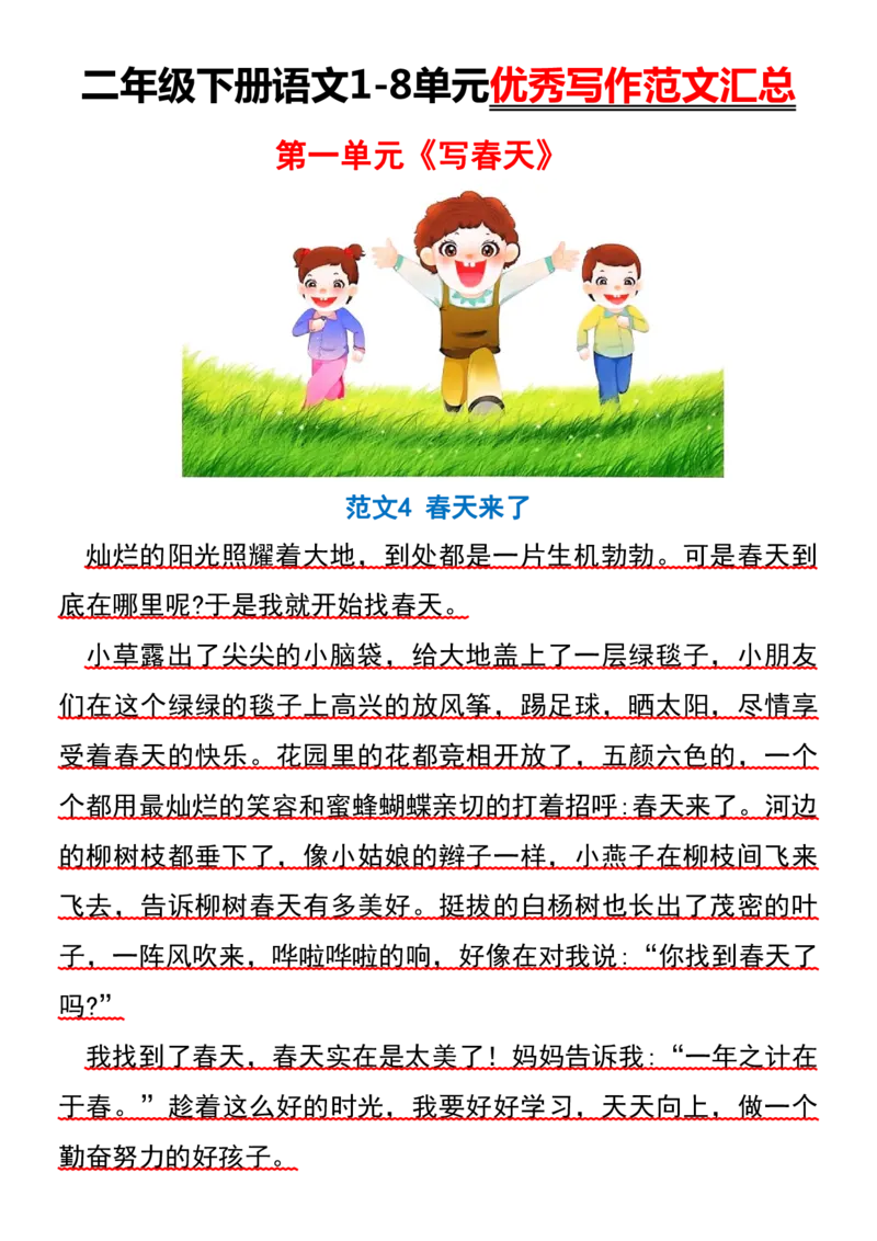 2096二下丨语文1-8单元优秀作文范文01_二年级上下册资料_二年级下册小红书同款资料_二下语文_二下语文