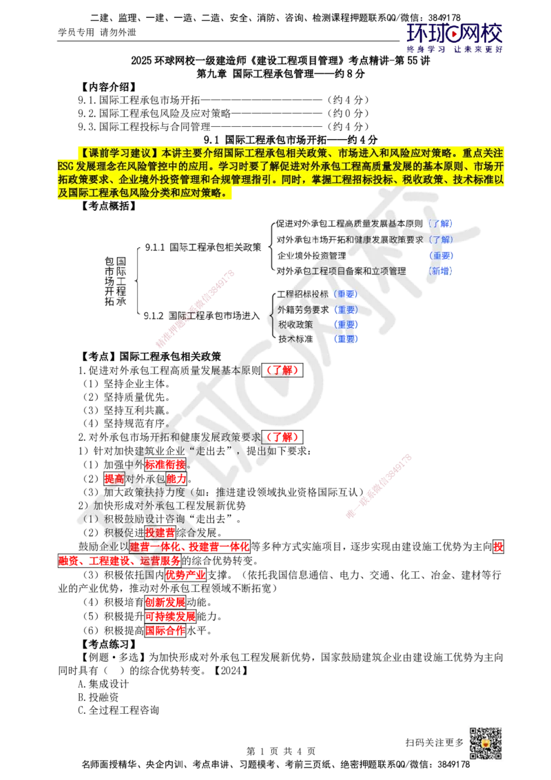 55.第55讲-91-92国际工程承包市场开拓、承保风险及应对策略_2026年一级建造师_2026年一建管理_2025年一建管理SVIP_02-基础精讲✿高端面授✿深度强化_张君