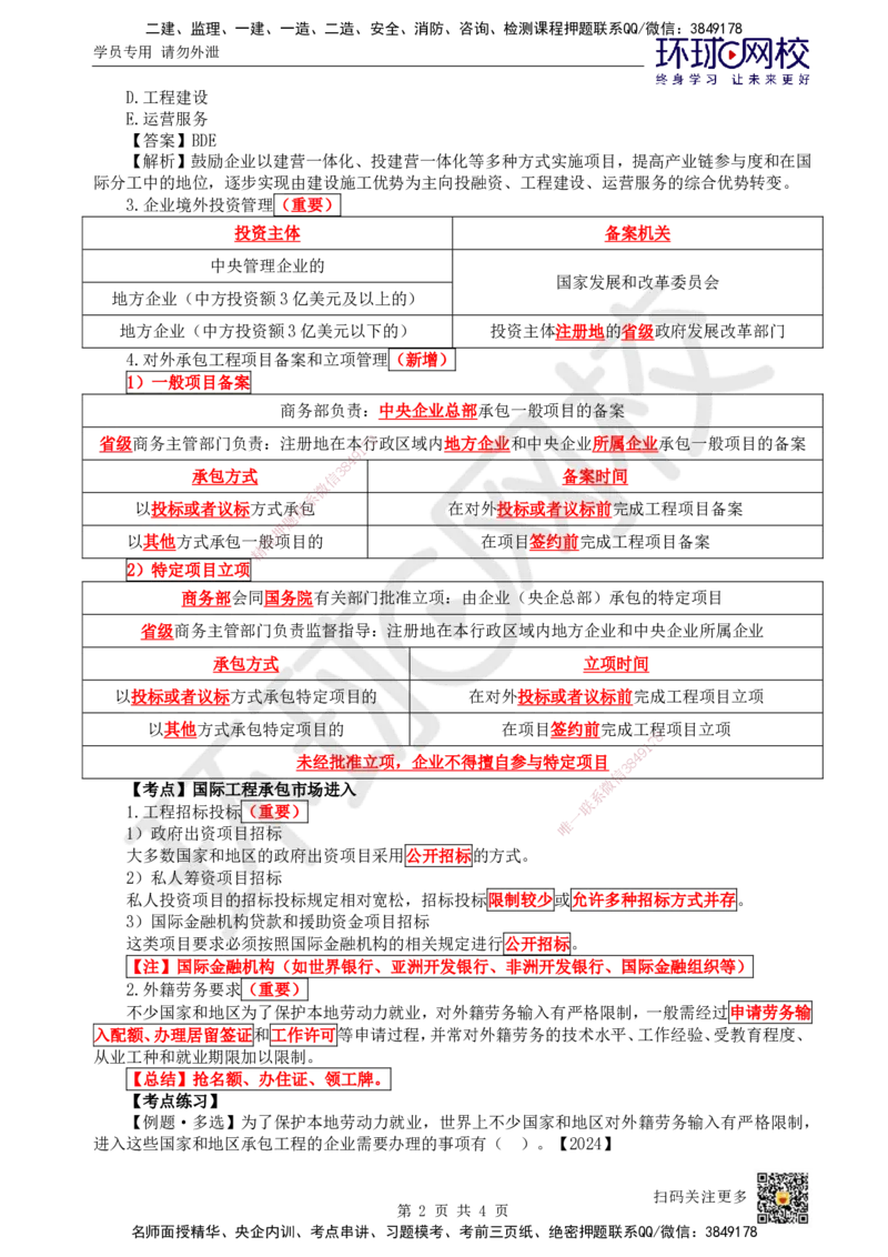 55.第55讲-91-92国际工程承包市场开拓、承保风险及应对策略_2026年一级建造师_2026年一建管理_2025年一建管理SVIP_02-基础精讲✿高端面授✿深度强化_张君