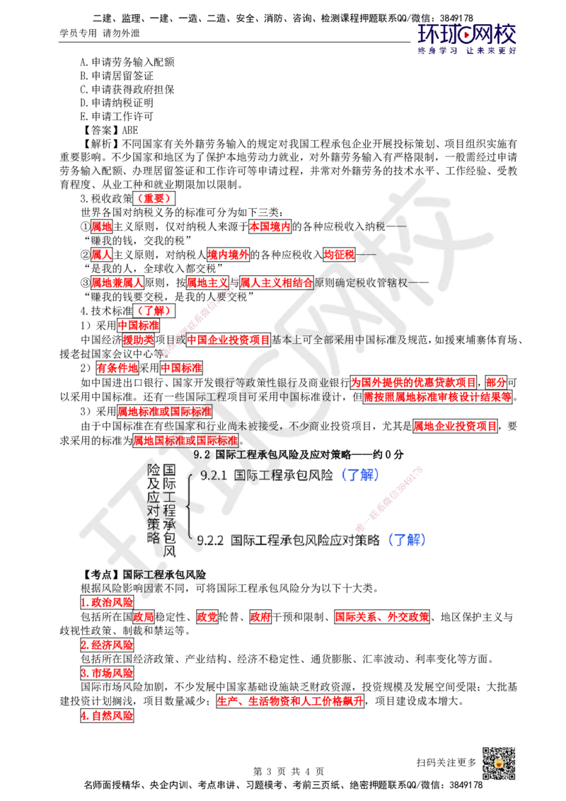 55.第55讲-91-92国际工程承包市场开拓、承保风险及应对策略_2026年一级建造师_2026年一建管理_2025年一建管理SVIP_02-基础精讲✿高端面授✿深度强化_张君