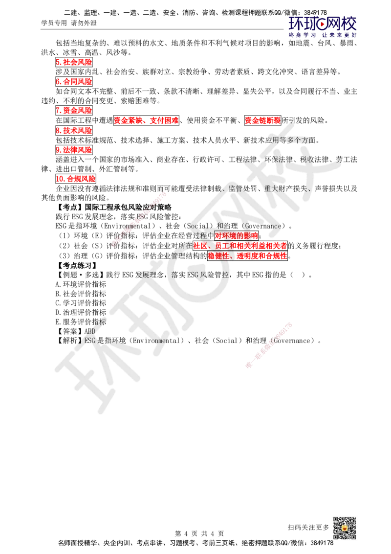 55.第55讲-91-92国际工程承包市场开拓、承保风险及应对策略_2026年一级建造师_2026年一建管理_2025年一建管理SVIP_02-基础精讲✿高端面授✿深度强化_张君