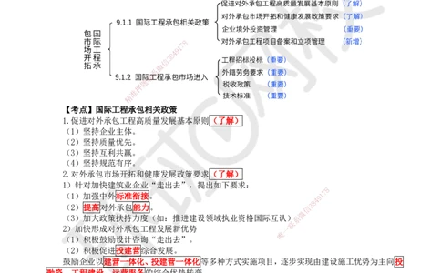 55.第55讲-91-92国际工程承包市场开拓、承保风险及应对策略_2026年一级建造师_2026年一建管理_2025年一建管理SVIP_02-基础精讲✿高端面授✿深度强化_张君