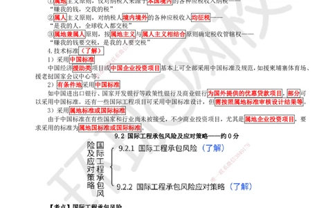 55.第55讲-91-92国际工程承包市场开拓、承保风险及应对策略_2026年一级建造师_2026年一建管理_2025年一建管理SVIP_02-基础精讲✿高端面授✿深度强化_张君