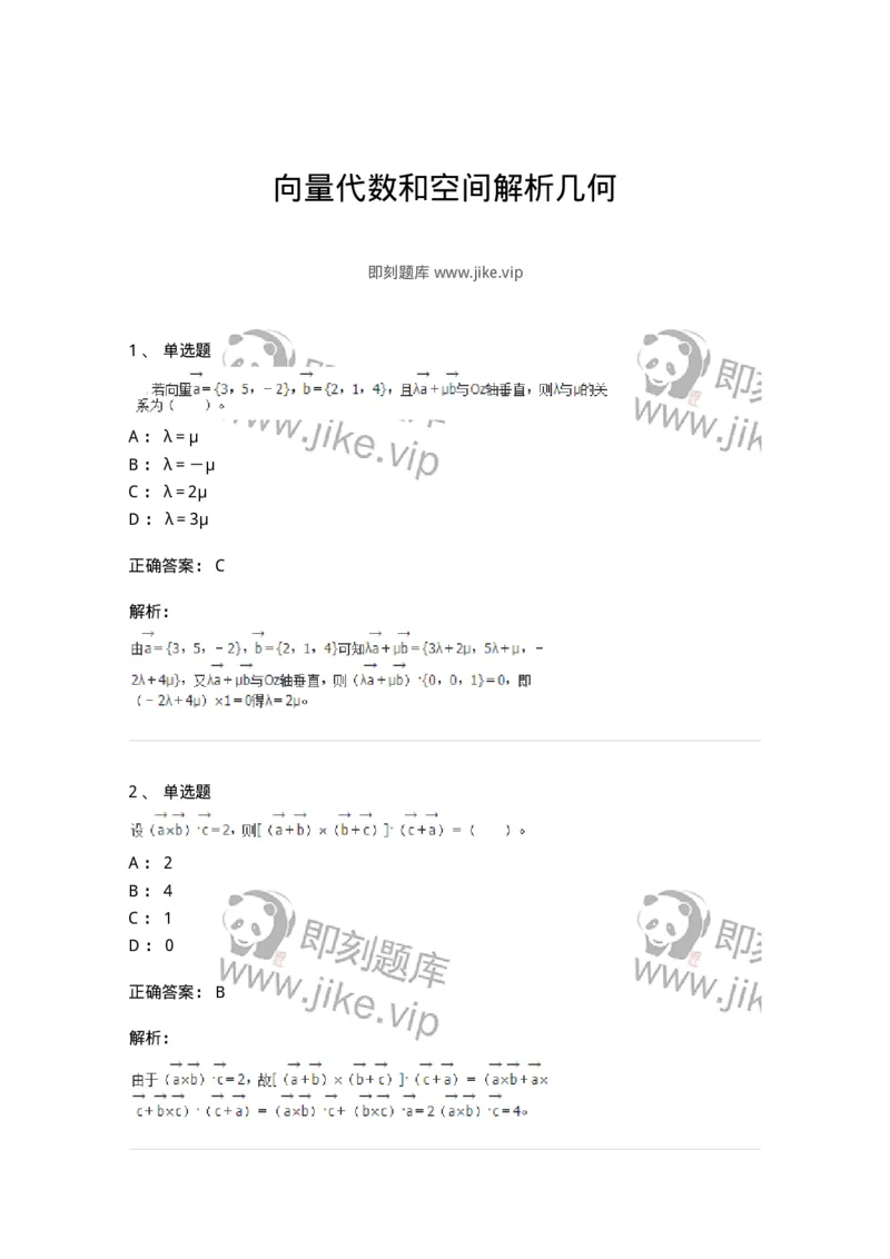 9111-向量代数和空间解析几何-137442_军队文职(1)_01.军队文职真题-专业课_（全）版本一（历年真题+章节练习+模拟题）_数学3(军队文职)_章节练习_题目+解析