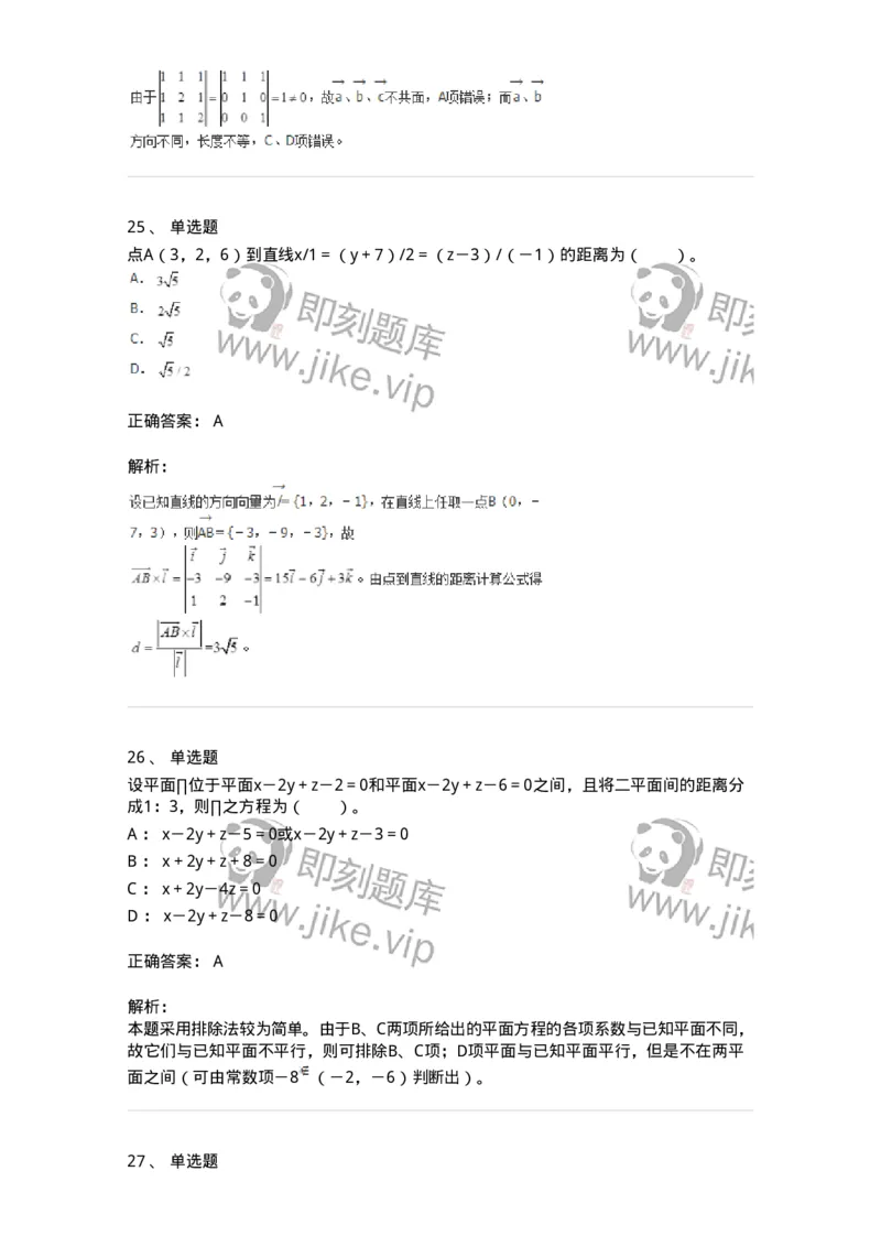 9111-向量代数和空间解析几何-137442_军队文职(1)_01.军队文职真题-专业课_（全）版本一（历年真题+章节练习+模拟题）_数学3(军队文职)_章节练习_题目+解析