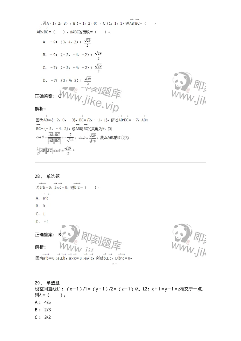9111-向量代数和空间解析几何-137442_军队文职(1)_01.军队文职真题-专业课_（全）版本一（历年真题+章节练习+模拟题）_数学3(军队文职)_章节练习_题目+解析