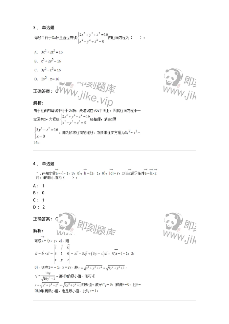 9111-向量代数和空间解析几何-137442_军队文职(1)_01.军队文职真题-专业课_（全）版本一（历年真题+章节练习+模拟题）_数学3(军队文职)_章节练习_题目+解析