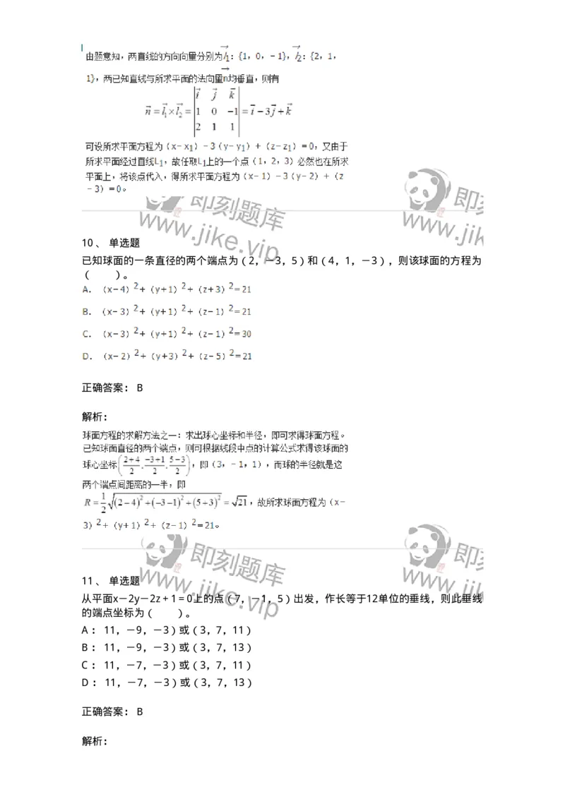9111-向量代数和空间解析几何-137442_军队文职(1)_01.军队文职真题-专业课_（全）版本一（历年真题+章节练习+模拟题）_数学3(军队文职)_章节练习_题目+解析