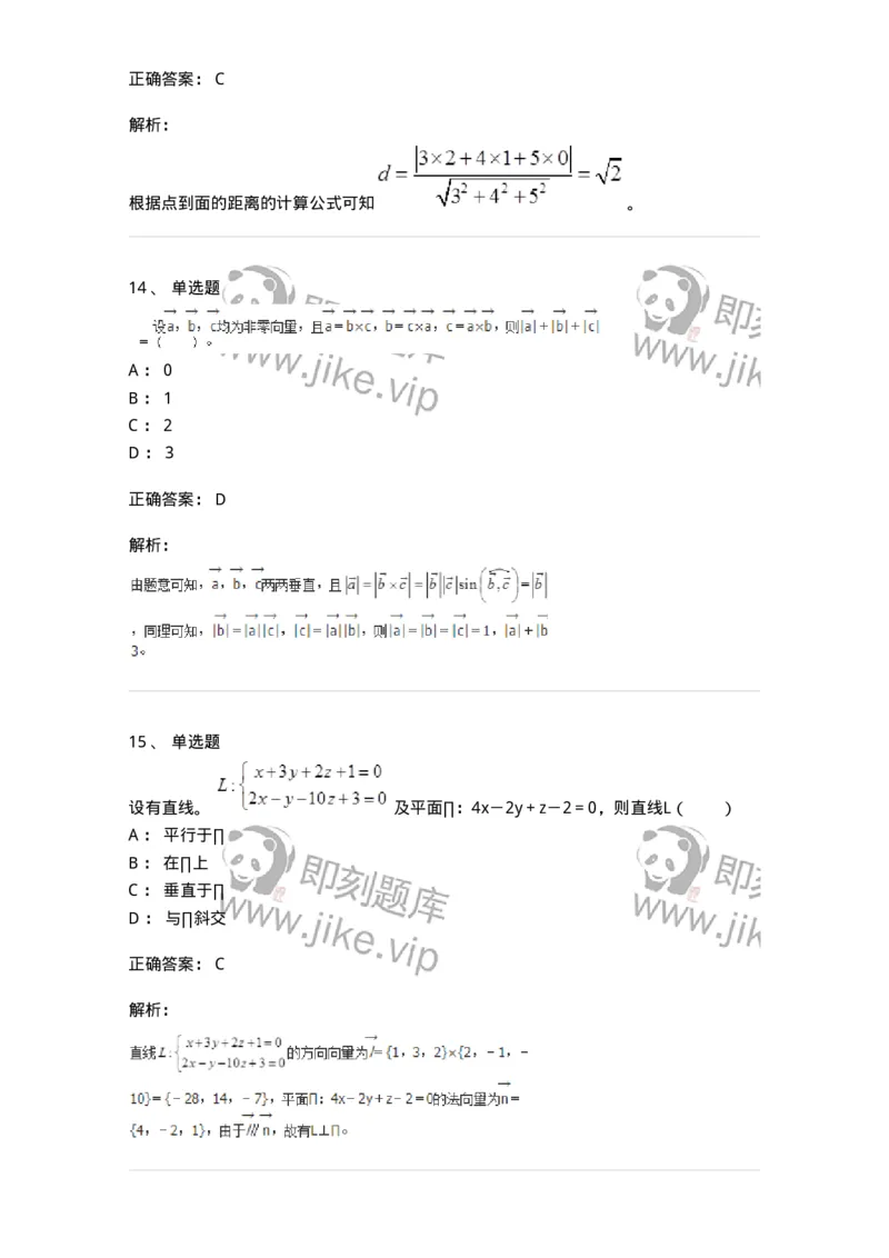 9111-向量代数和空间解析几何-137442_军队文职(1)_01.军队文职真题-专业课_（全）版本一（历年真题+章节练习+模拟题）_数学3(军队文职)_章节练习_题目+解析