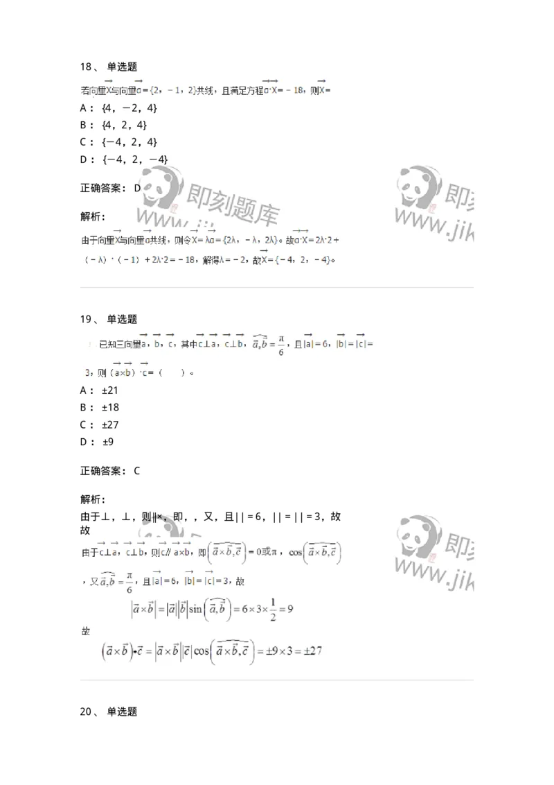 9111-向量代数和空间解析几何-137442_军队文职(1)_01.军队文职真题-专业课_（全）版本一（历年真题+章节练习+模拟题）_数学3(军队文职)_章节练习_题目+解析
