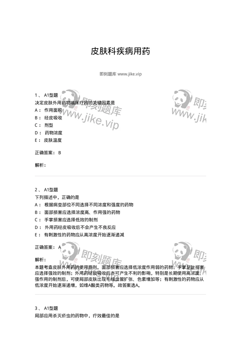 807026-皮肤科疾病用药-174550_军队文职(1)_01.军队文职真题-专业课_（全）版本一（历年真题+章节练习+模拟题）_药学(军队文职)_历年真题_题目+解析