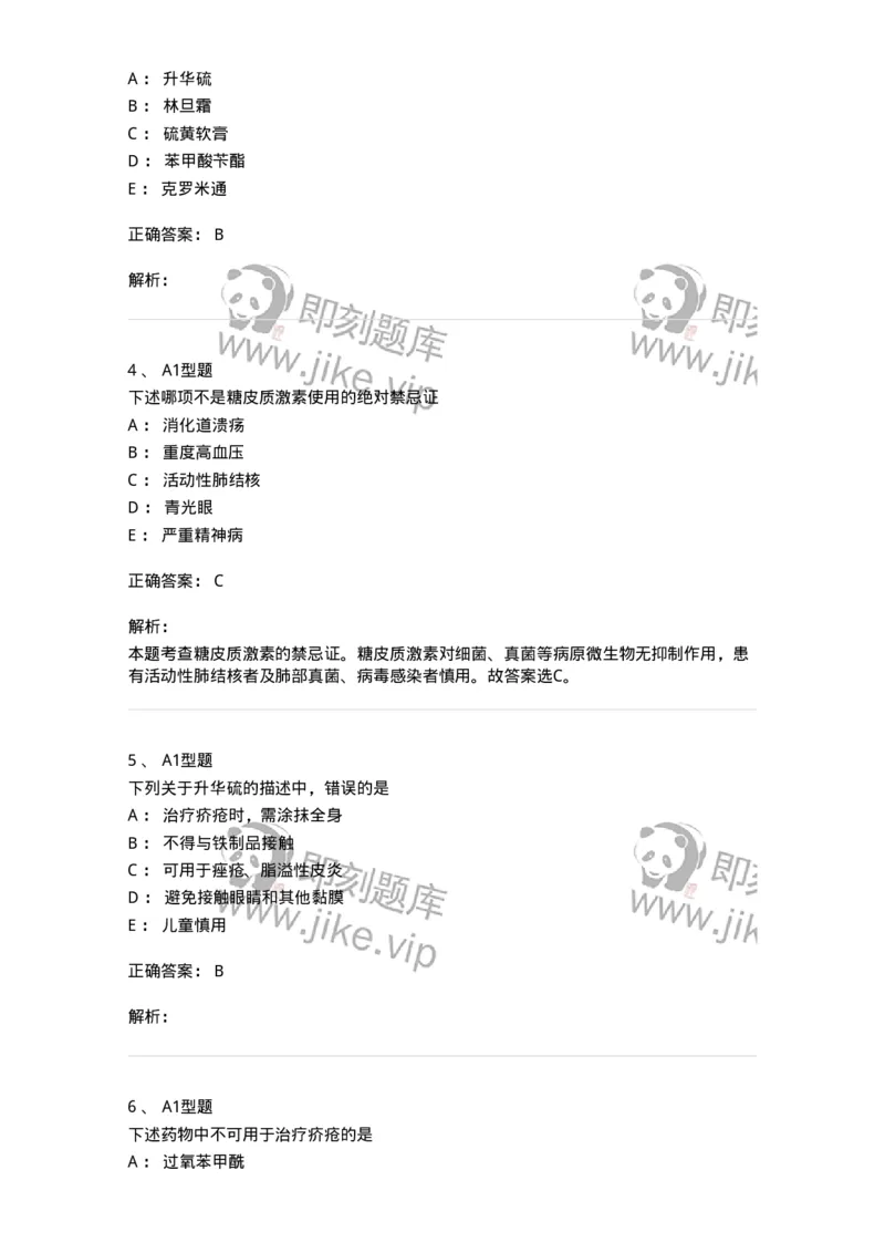 807026-皮肤科疾病用药-174550_军队文职(1)_01.军队文职真题-专业课_（全）版本一（历年真题+章节练习+模拟题）_药学(军队文职)_历年真题_题目+解析