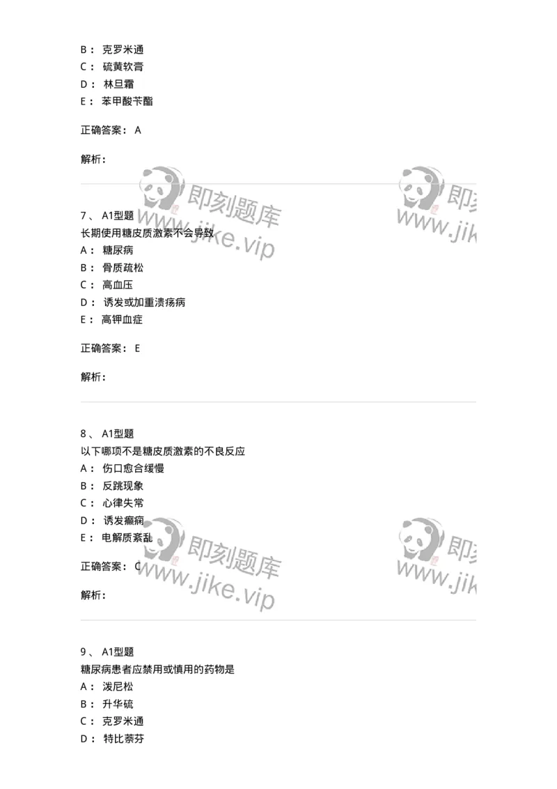 807026-皮肤科疾病用药-174550_军队文职(1)_01.军队文职真题-专业课_（全）版本一（历年真题+章节练习+模拟题）_药学(军队文职)_历年真题_题目+解析