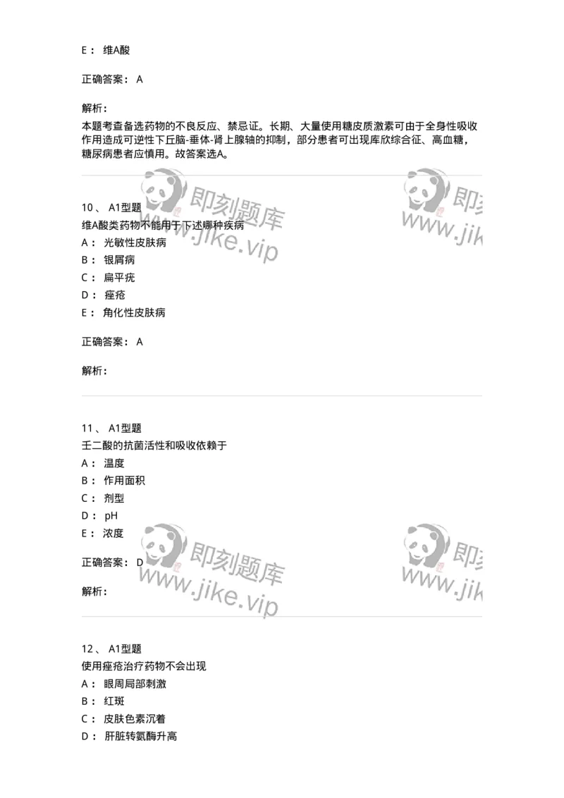 807026-皮肤科疾病用药-174550_军队文职(1)_01.军队文职真题-专业课_（全）版本一（历年真题+章节练习+模拟题）_药学(军队文职)_历年真题_题目+解析