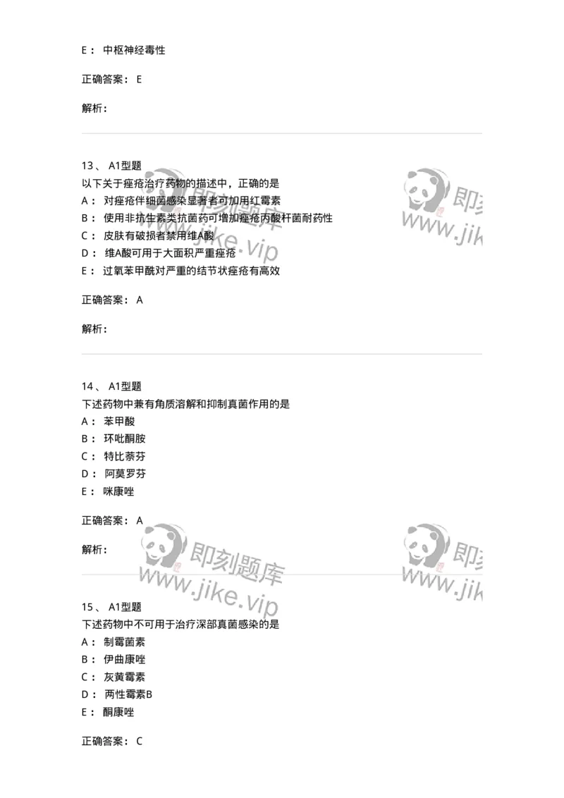 807026-皮肤科疾病用药-174550_军队文职(1)_01.军队文职真题-专业课_（全）版本一（历年真题+章节练习+模拟题）_药学(军队文职)_历年真题_题目+解析