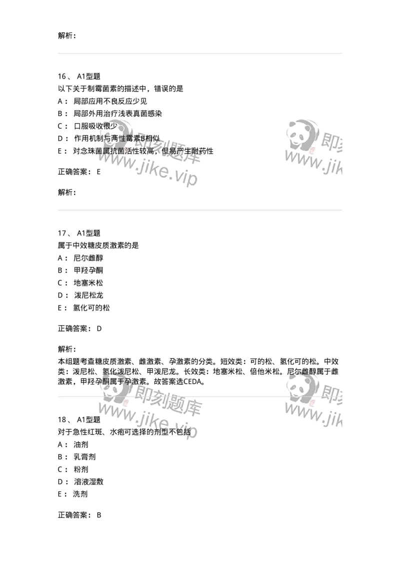 807026-皮肤科疾病用药-174550_军队文职(1)_01.军队文职真题-专业课_（全）版本一（历年真题+章节练习+模拟题）_药学(军队文职)_历年真题_题目+解析