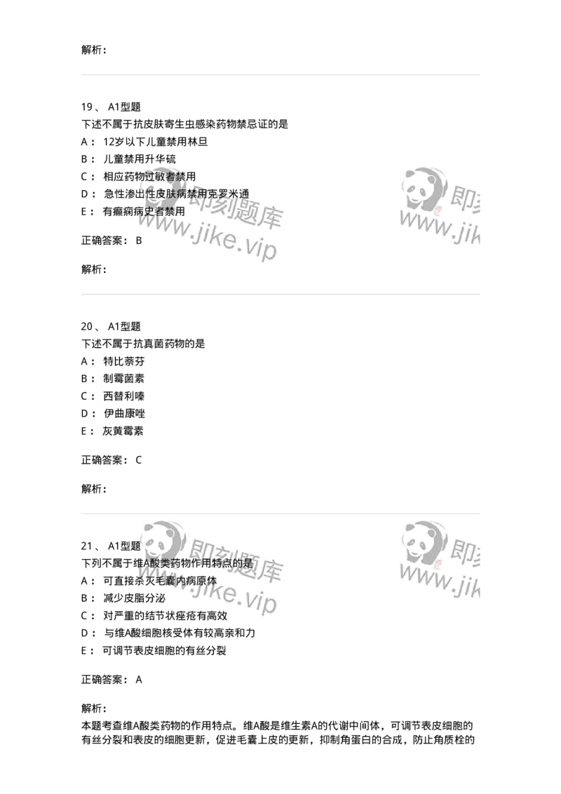 807026-皮肤科疾病用药-174550_军队文职(1)_01.军队文职真题-专业课_（全）版本一（历年真题+章节练习+模拟题）_药学(军队文职)_历年真题_题目+解析