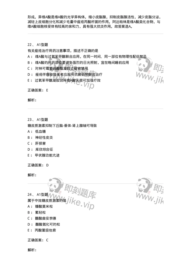 807026-皮肤科疾病用药-174550_军队文职(1)_01.军队文职真题-专业课_（全）版本一（历年真题+章节练习+模拟题）_药学(军队文职)_历年真题_题目+解析